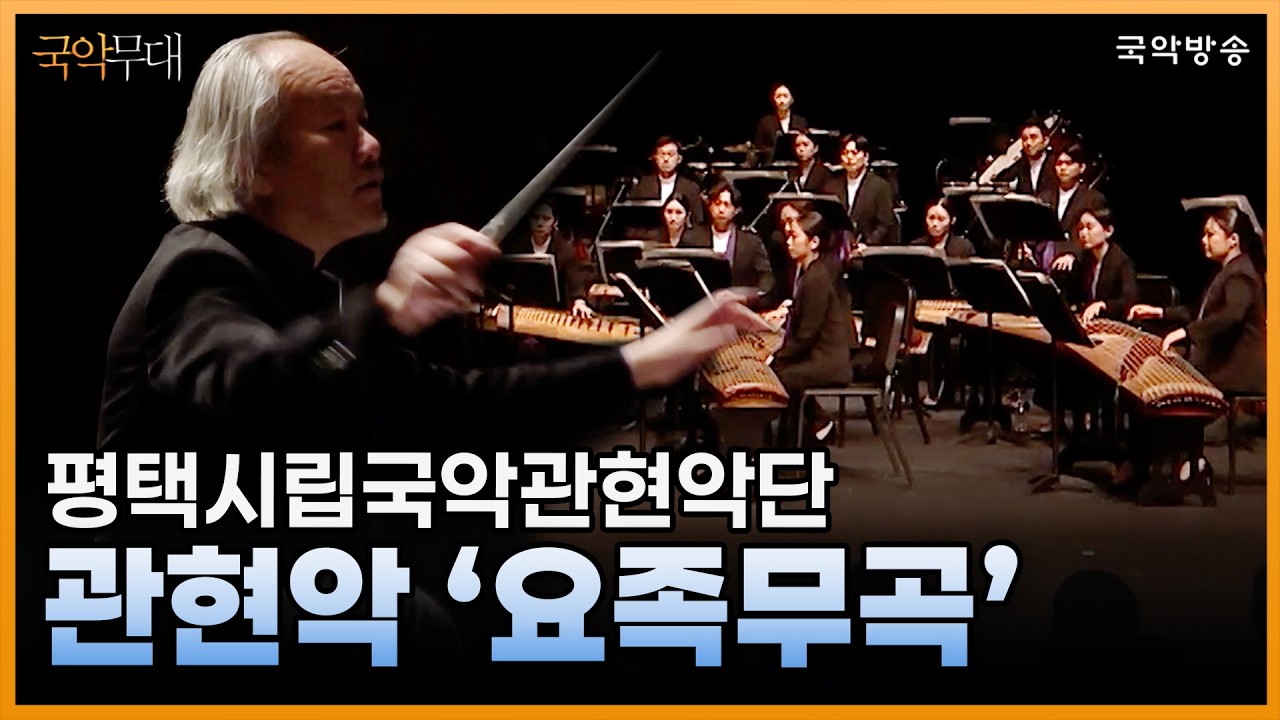 [국악무대] 관현악 '요족무곡(瑤族舞曲)' (작곡_류톄산, 마오위안 / 편곡_펑시우원)