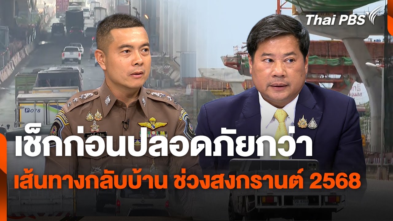 เช็กก่อนปลอดภัยกว่า เส้นทางกลับบ้าน ช่วงสงกรานต์ 2568 | สถานีร้องเรียน