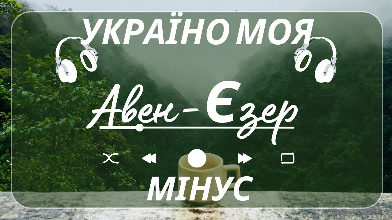 МІНУС - Гурт Авен-Єзер - Україно моя #українською #христианскаямузыка #МІНУС