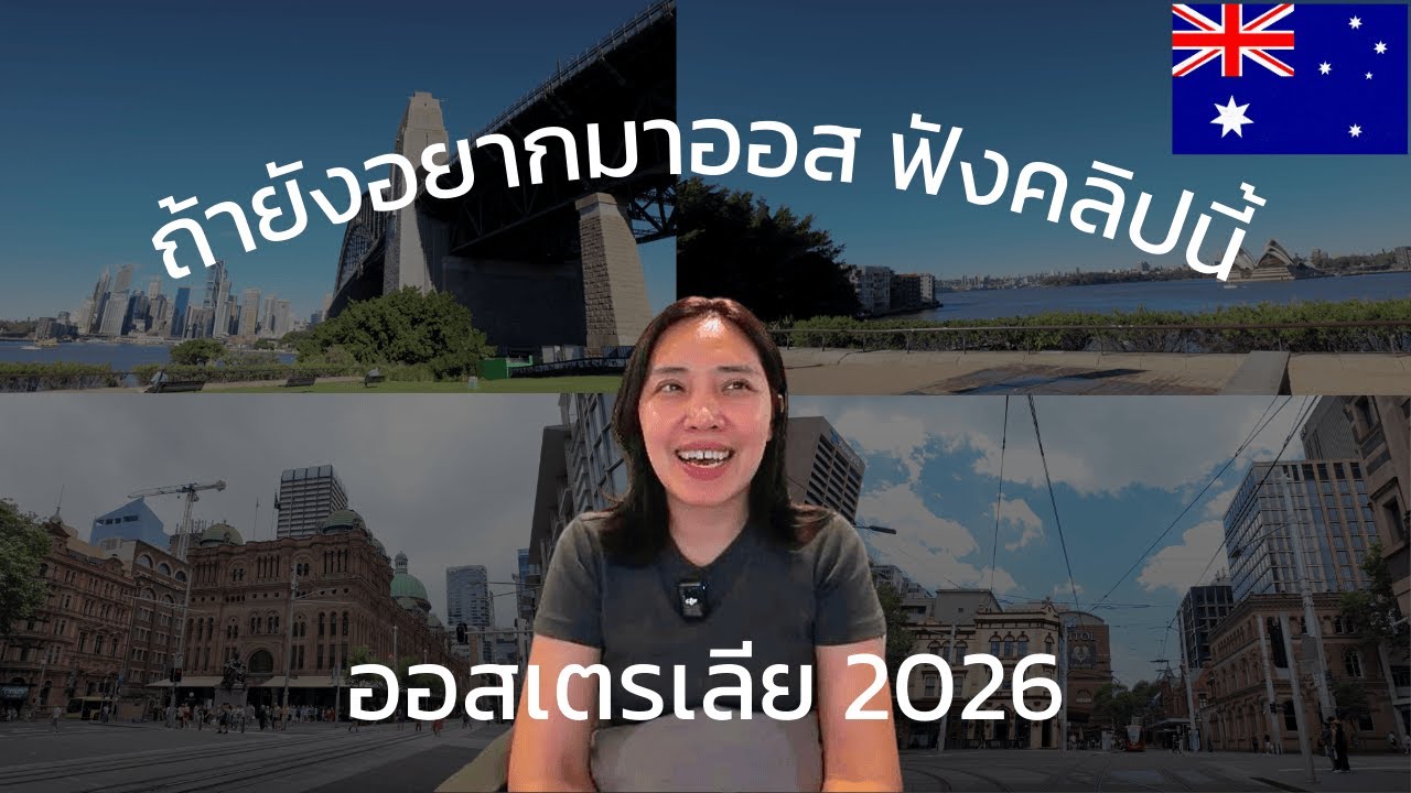 ชีวิตในออสเตรเลีย 2026 กัน อย่าเพิ่งมา ฟังคลิปนี้ก่อน