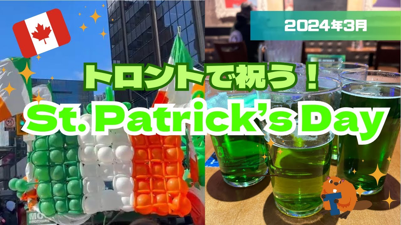 【トロント散歩】トロントで祝う！セイントパトリックデー・歴史やパレードの様子もご紹介！