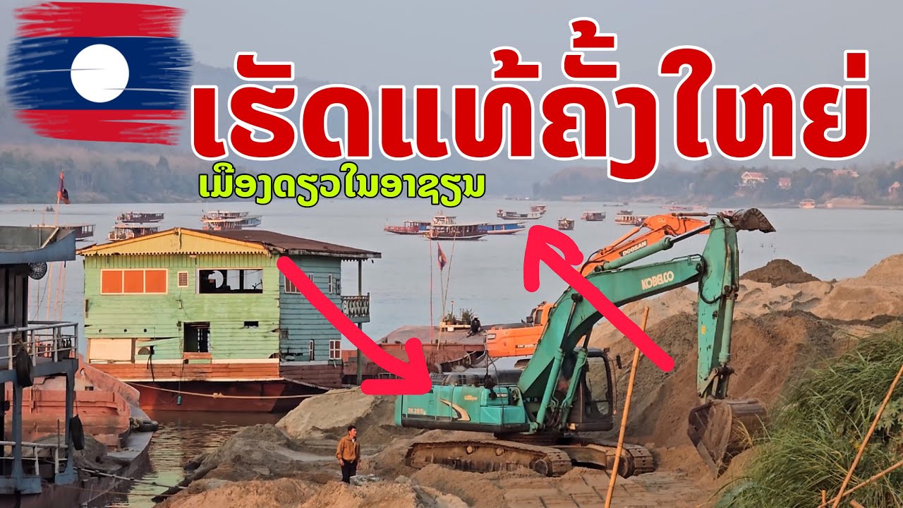 ມີການປ່ຽນແປງຄັ້ງໃຫຍ່ແຄມຂອງແຄມຄານຈະປ່ຽນໄປແບບບໍ່ມີມາກ່ອນ ຫຼວງພະບາງປ່ຽນໄປ Luang Prabang, Laos