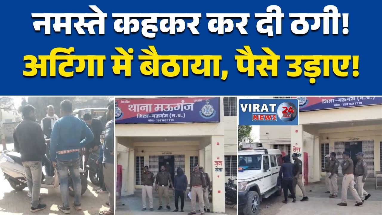 रीवा–मऊगंज में रिश्तेदार बनकर बुजुर्गों को लूटने वाला शातिर गिरफ्तार