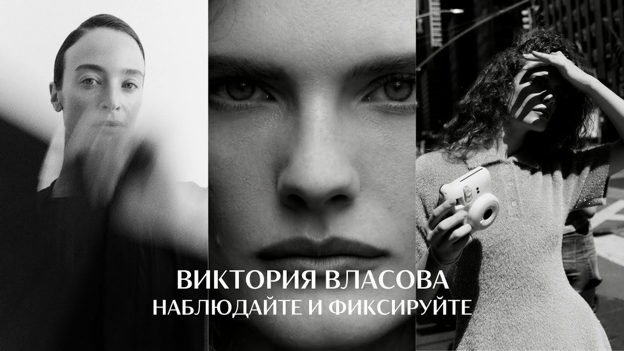 Наблюдайте и фиксируйте. Фотограф Виктория Власова