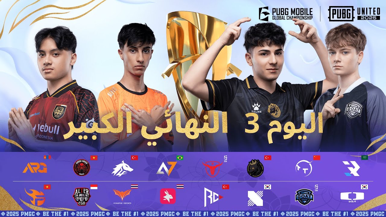 [AR] مرحلة الدوري PMGC 2025 | اليوم 3 النهائيات الكبري| بطولة PUBG MOBILE Global Championship