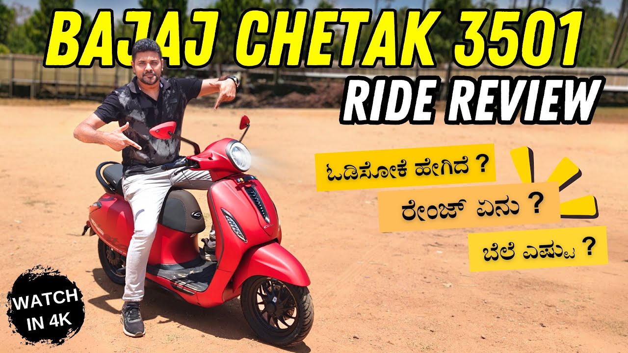 Bajaj Chetak 3501 - ನೋಡೋಕೆ ಚೆಂದ! ಓಡಿಸೋಕೆ ಸೂಪರ್..!! Full Ride Review