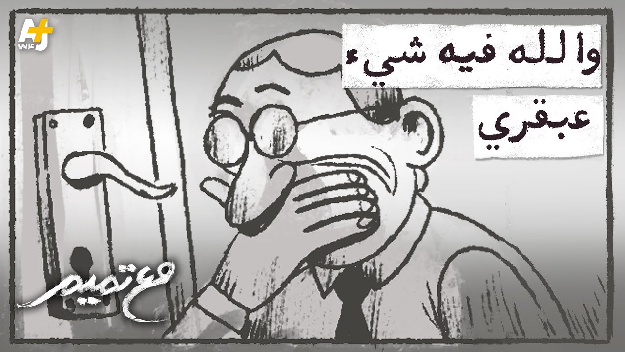 مع تميم | شيء عبقري