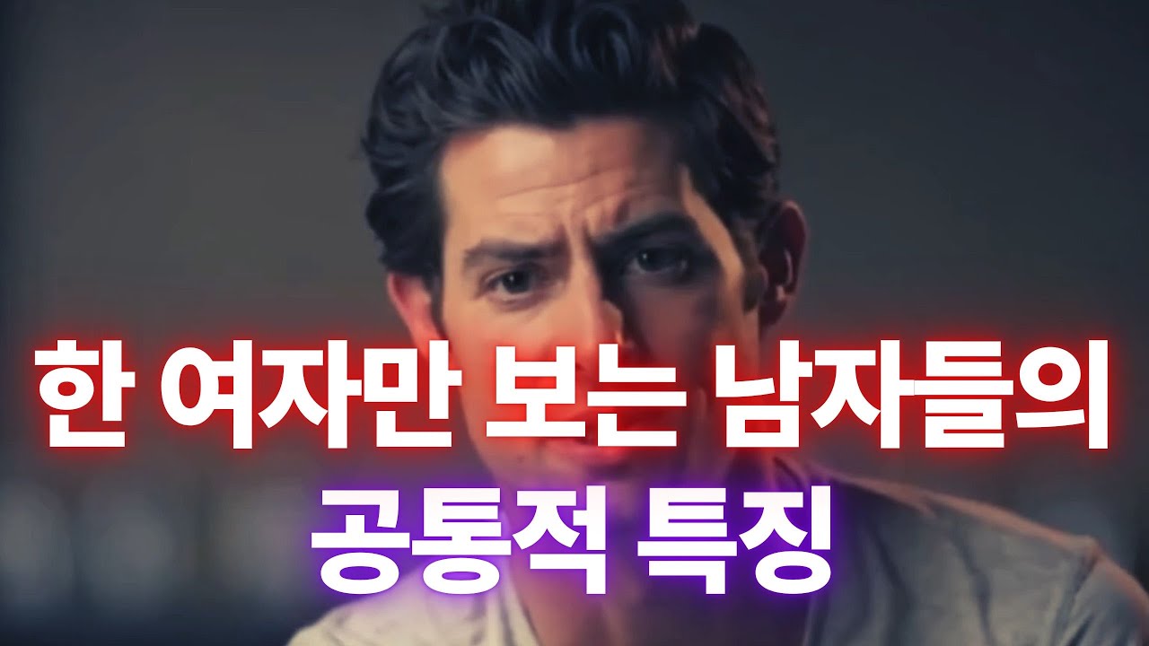한 여자만 바라보는 남자 특징, 다른 선택지를 