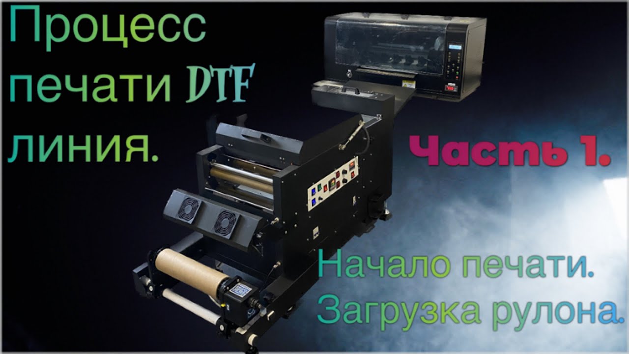 Начало печати DTF с шейкером премиум. Загрузка рулона.