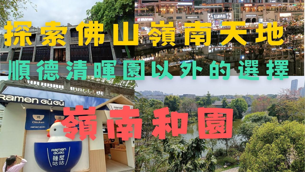 [探索順德 EP2]   佛山嶺南天地 │ Gaga餐廳 │ 千燈湖 │燈湖西街 │ 順德和園