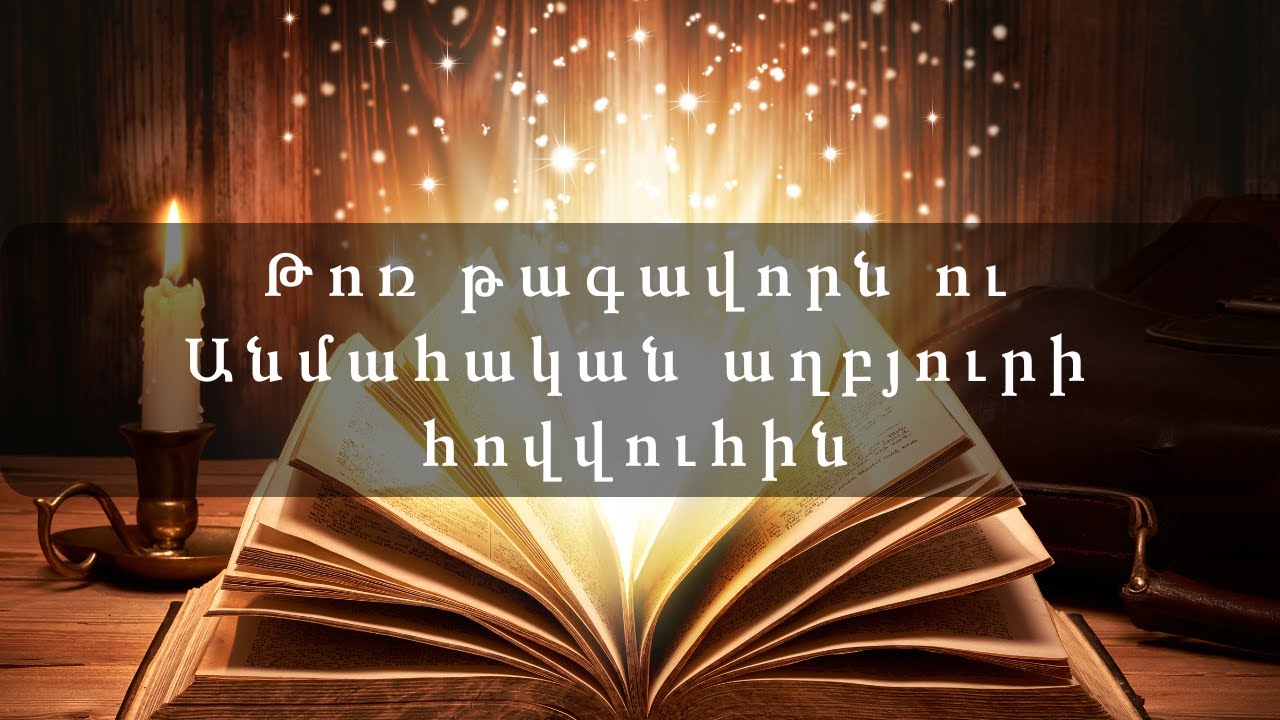 Թոռ թագավորն ու Անմահական աղբյուրի հովվուհին - Հրայր Մելքոնյան