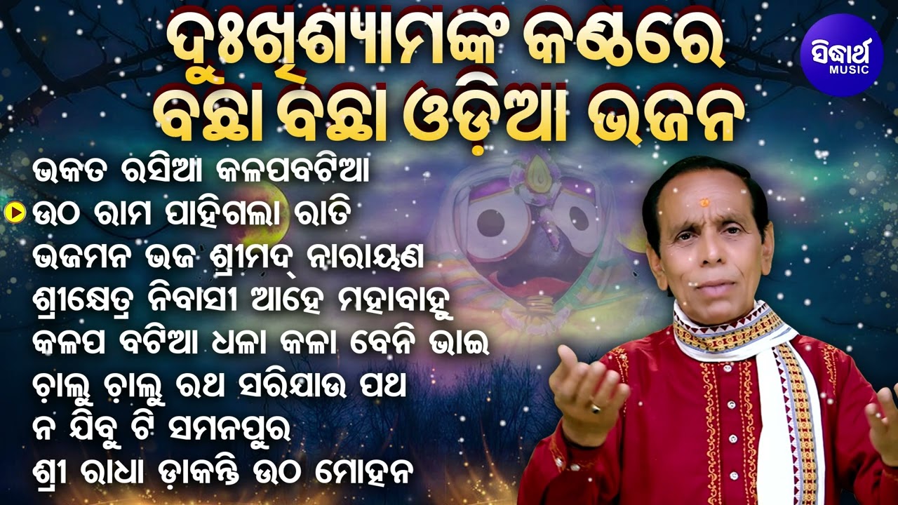 Bhakata Rasia Kalapa Batia - Bachha Bachha Odia Jagannatha Bhajan | Dukhishyam Tripathy | Sidharth