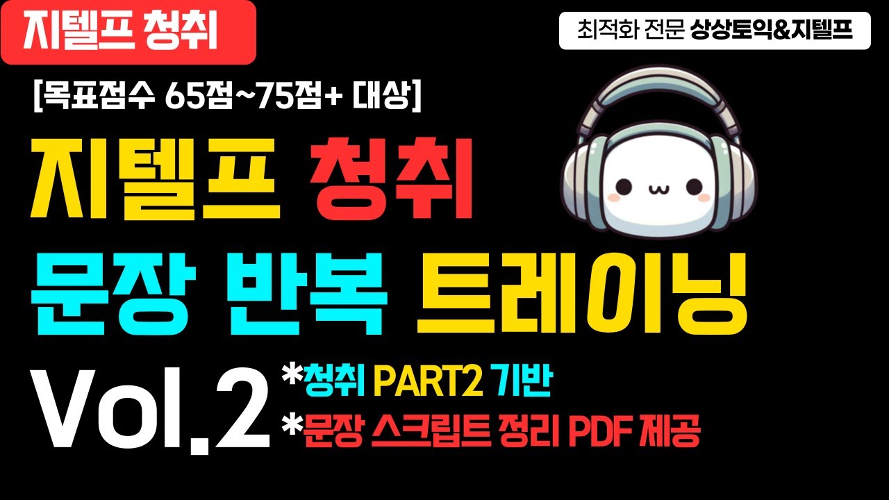지텔프 청취 문장 반복 트레이닝 Vol.2 (PART2기반) / G-TELP 듣기 훈련 영상