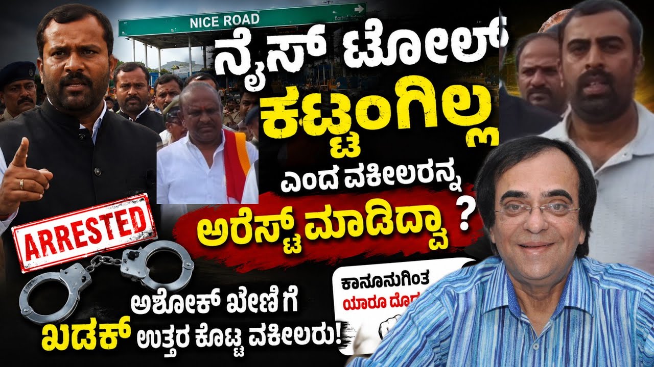 Nice Toll ಕಟ್ಟಂಗಿಲ್ಲ! ಪ್ರತಿಭಟನೆ ಮಾಡಲು ಹೊರಟ ಪುಟ್ಟೇಗೌಡರನ್ನು ಅರೆಸ್ಟ್ ಮಾಡಿದ್ದು ಯಾಕೆ ?Lawyer Puttegowda