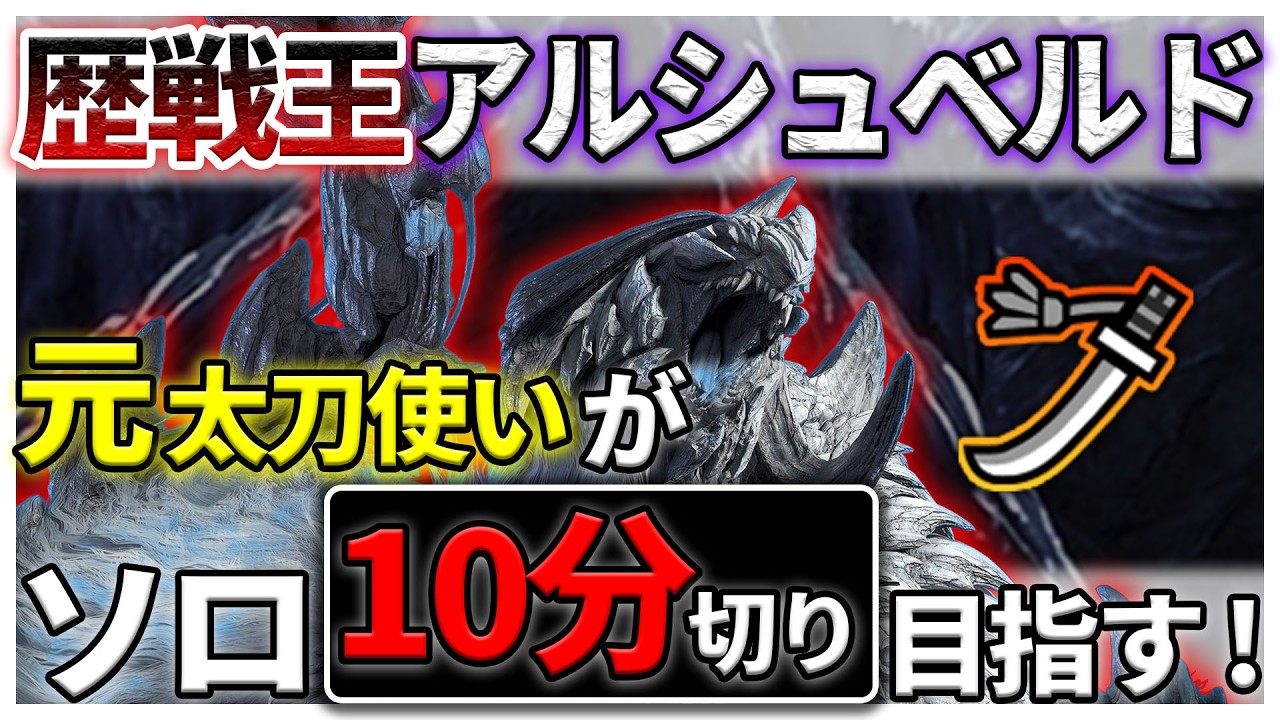 【太刀/ソロ】元太刀使いが10分切り目指して～ レダウ依頼のソロ太刀！応援・アドバイスお願いします！！ #モンハンワイルズ #mhwilds