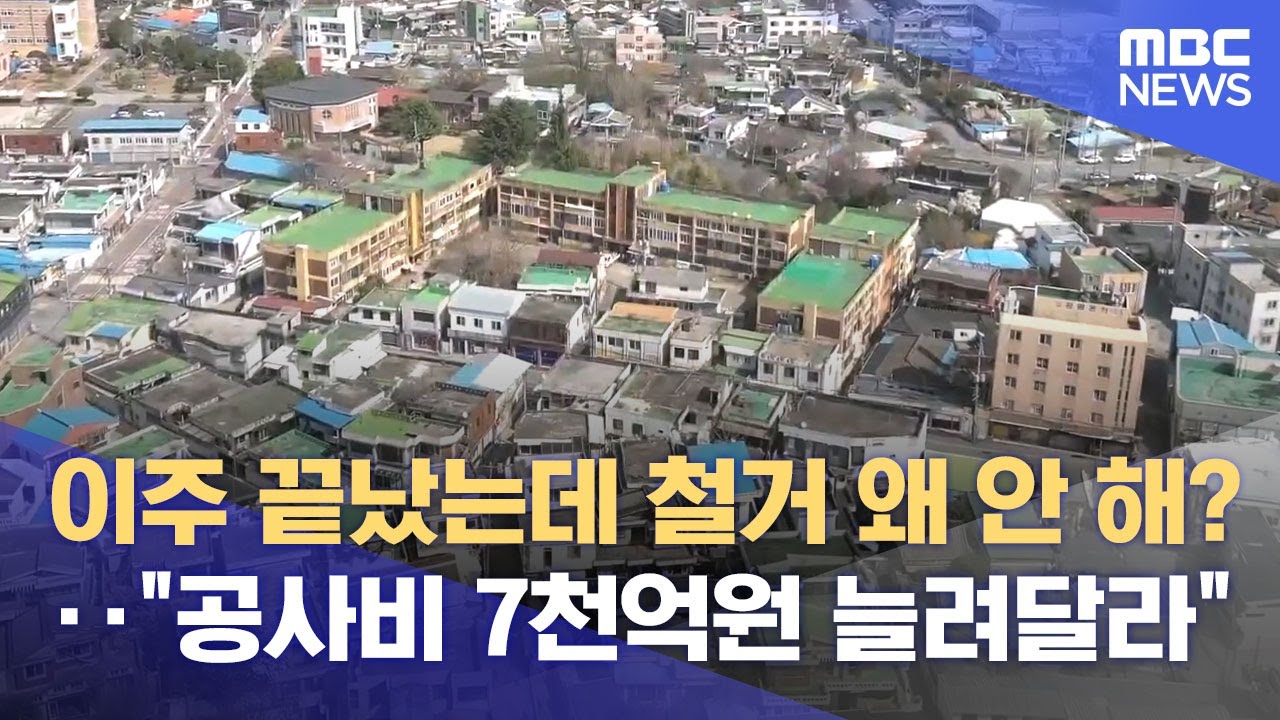 광천동 재개발 최대 난항‥ 공사비 증액 요구 (2025.11.24/뉴스데스크/광주MBC)
