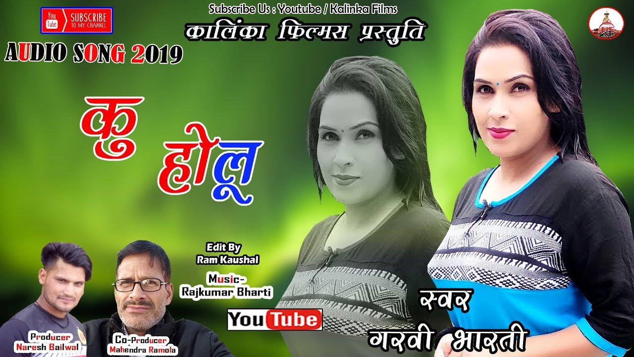 KU HOLU || LATEST GARHWALI LOVE SONG 2019 || SINGER- GARVI BHARTI || KALINKA FILMS//Naresh bailwal