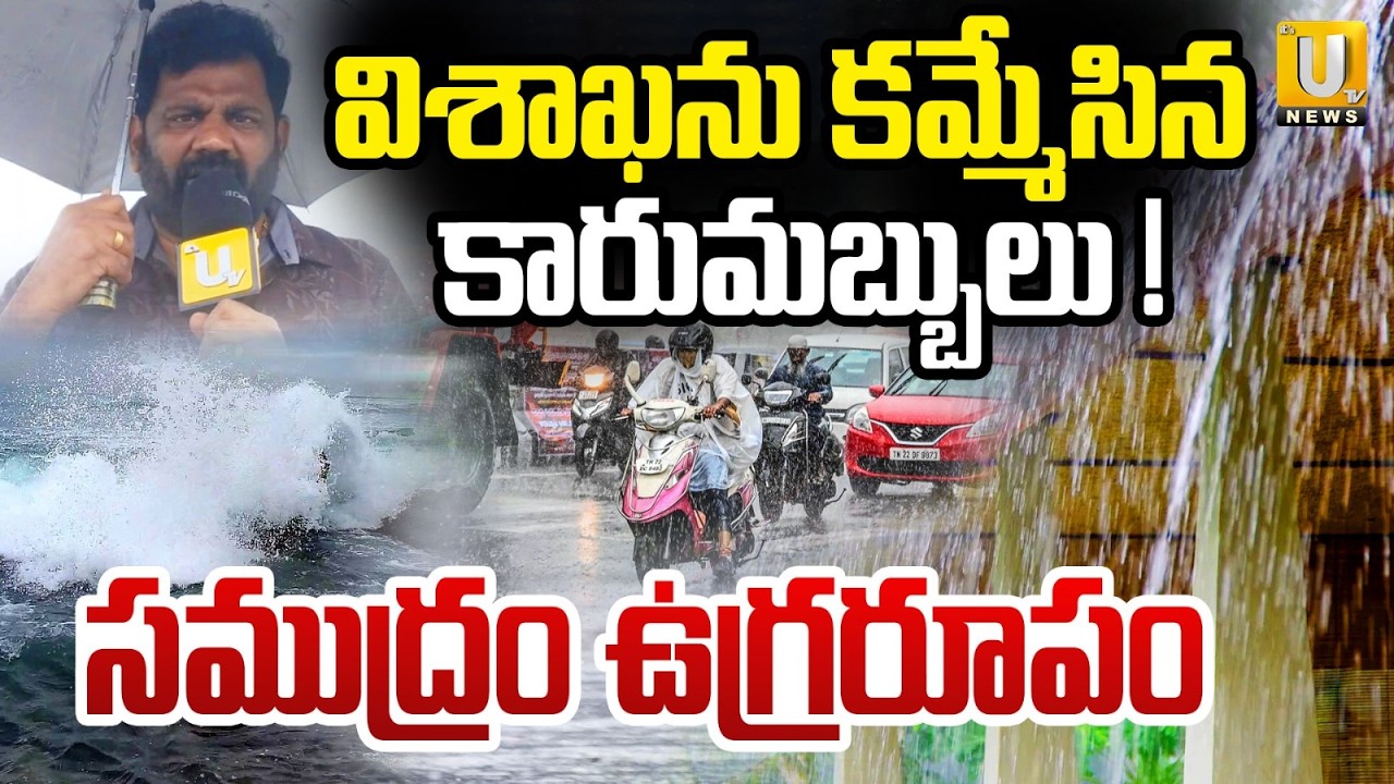 Heavy Rain Alert In AP : విశాఖను తాకిన రుతుపవనాలు  | Monsoon Hits Andhra Pradesh | ITS UTV