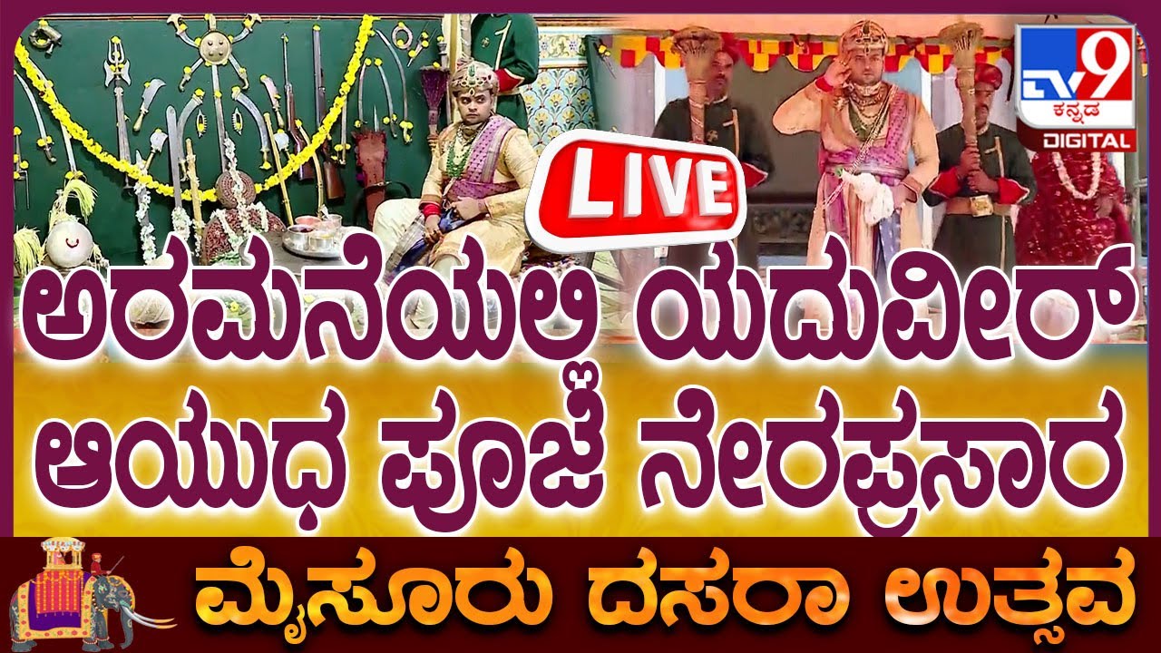 🔴 LIVE | Mysuru Dasara 2025 | ಮೈಸೂರಿನ ಅರಮನೆಯಲ್ಲಿ ಯದುವೀರ್ ಆಯುಧ ಪೂಜೆ ನೇರಪ್ರಸಾರ | #tv9d