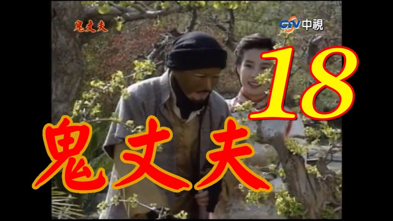 鬼丈夫 第18集(岳翎、李志希、佟瑞欣、何音、劉子蔚等主演） #跟我一起 #宅在家