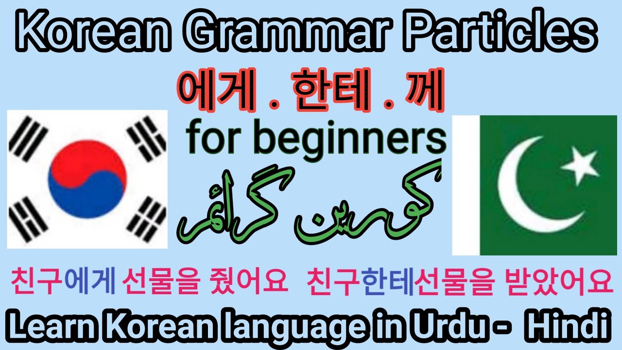 Korean grammar particles 에게,한테,께