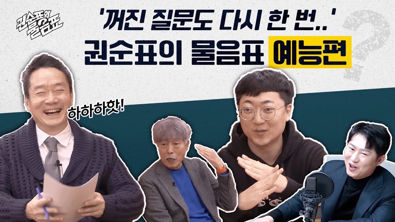 [물음표] 권순표의 물음표 몰아보기 with 충주맨, 오창석, 이상민, 배철수