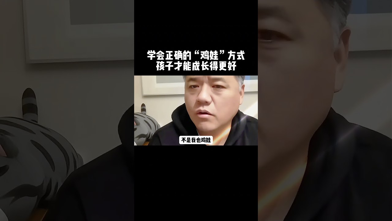 学会正确的&ldquo;鸡娃&rdquo;方式，孩子才能成长得更好。#家庭教育 #父母课堂 #鸡娃 #育儿经验分享