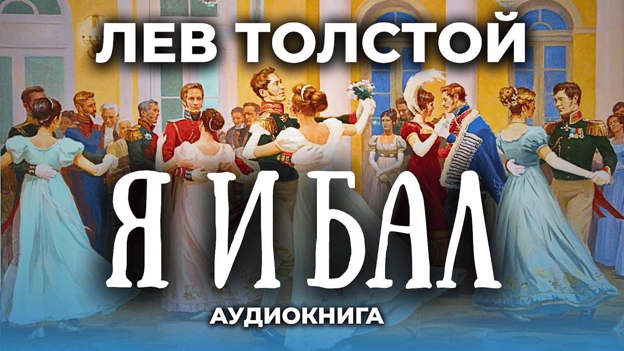 ✨ Легендарный шедевр Льва Толстого! После бала | аудиокнига