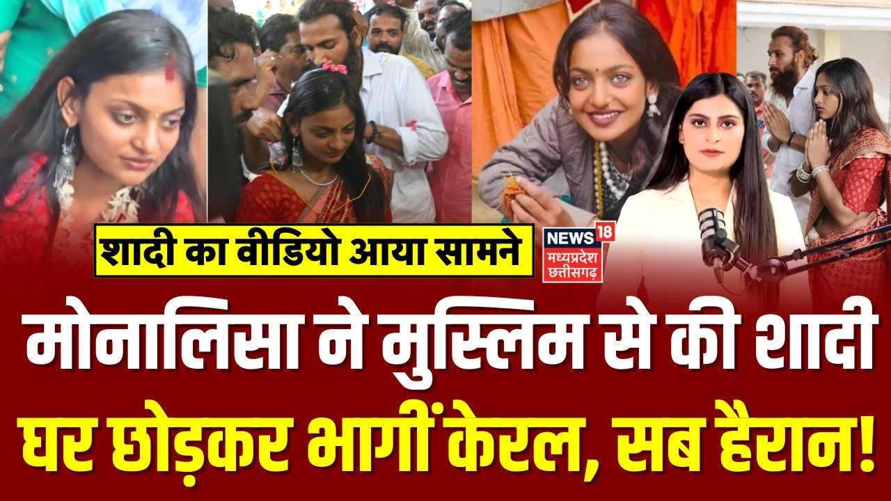 Monalisa married Muslim Boyfriend : मोनालिसा ने भागकर मुस्लिम बॉयफ्रेंड से रचाई शादी, घरवाले हैरान!