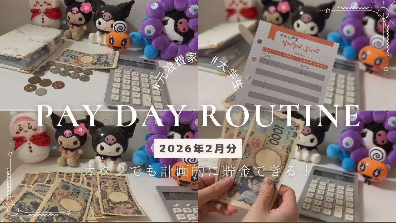 給料日ルーティーン|オタク|大学生バイト掛け持ち|11万|2026年2月分 |NISA運用中🔥