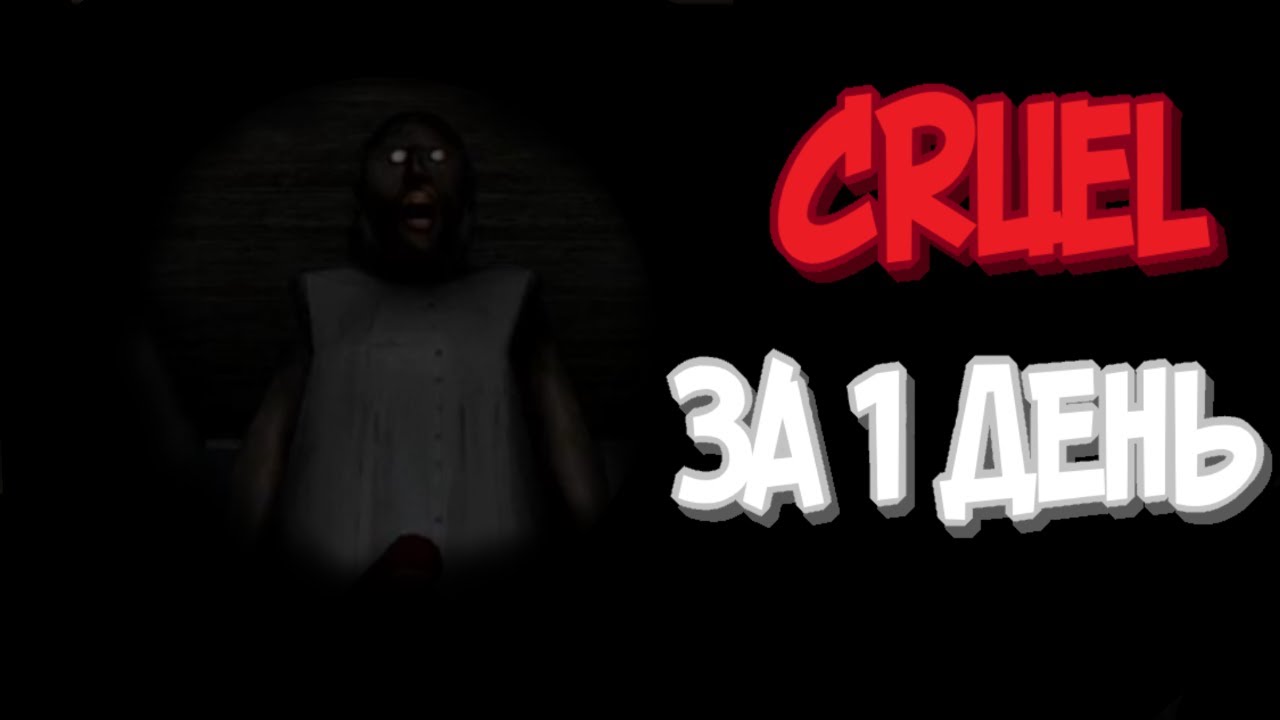 Cruel за 1 день // Granny mod pack by lub