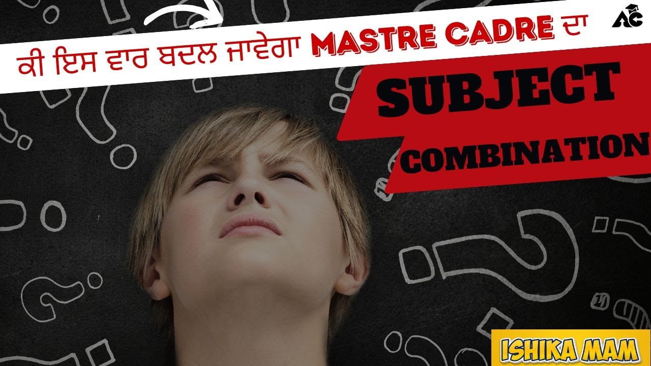 ਕੀ ਇਸ ਵਾਰ ਬਦਲ ਜਾਵੇਗਾ MASTER CADRE ਦਾ  SUBJECT COMBINATION ? || BY ISHIKA MAM