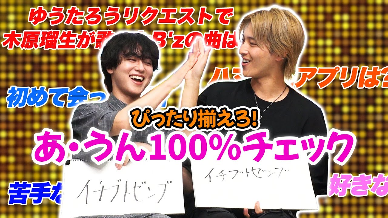 【木原瑠生初参戦】ゆうたろうとの双子コンビは健在か？！あうん100％チェック【生歌もあります】