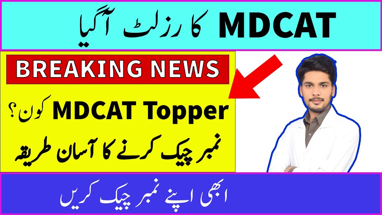 MDCAT Result 2022 | MCAT Result 2022 | MCAT 2022 Latest News | EATA Result 2022 | MDCAT Answer Key