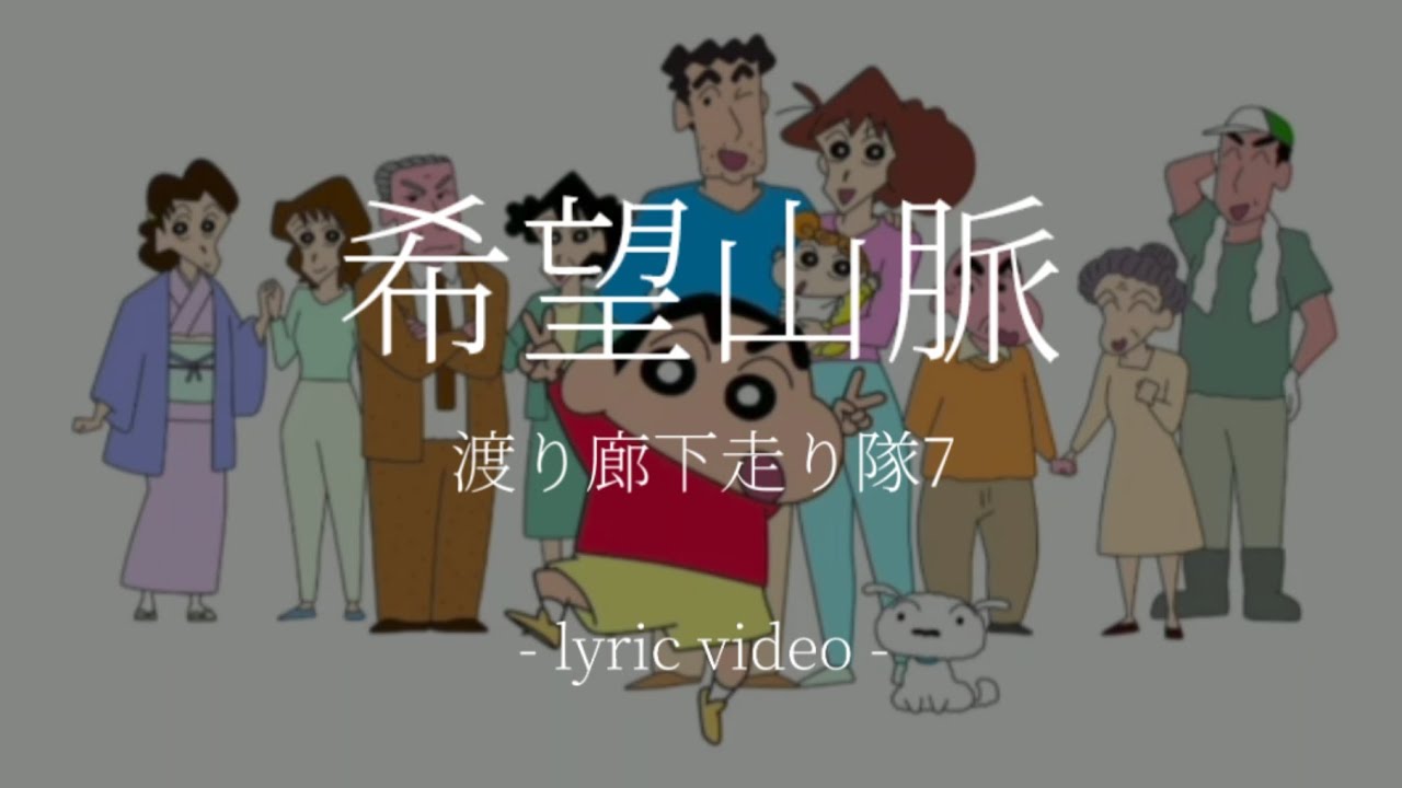 希望山脈 / 渡り廊下走り隊7【lyric video】