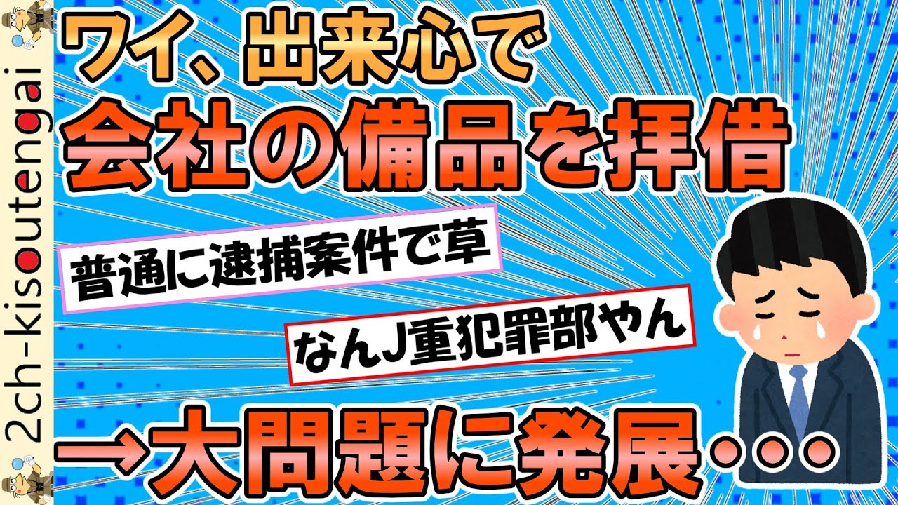会社の備品盗んでたら大問題になって犯人探し始まってるけどそっと戻す方法【ゆっくり】【2ch面白いスレ】※音量調整版