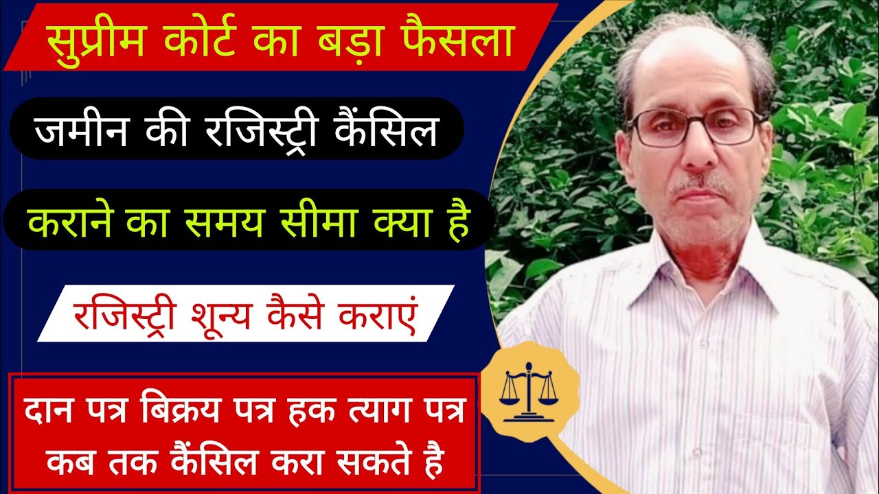 दानपत्र बिक्रय पत्र हक त्याग पत्र कब तक कैंसिल करा सकते है! | Advocate Vishnudhari Singh 