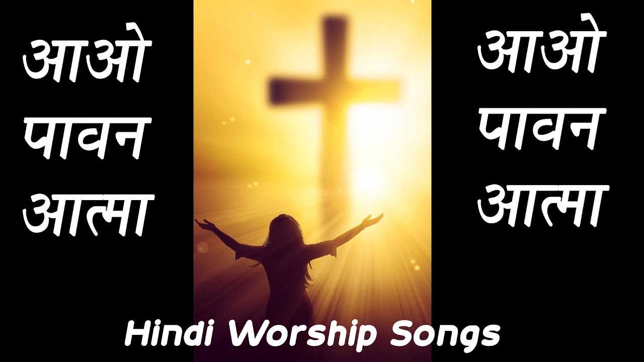 Aao Pavan Atma | Hindi Worship Songs