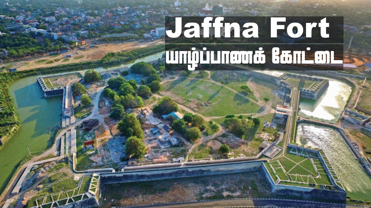Jaffna Fort - யாழ்ப்பாணக் கோட்டை