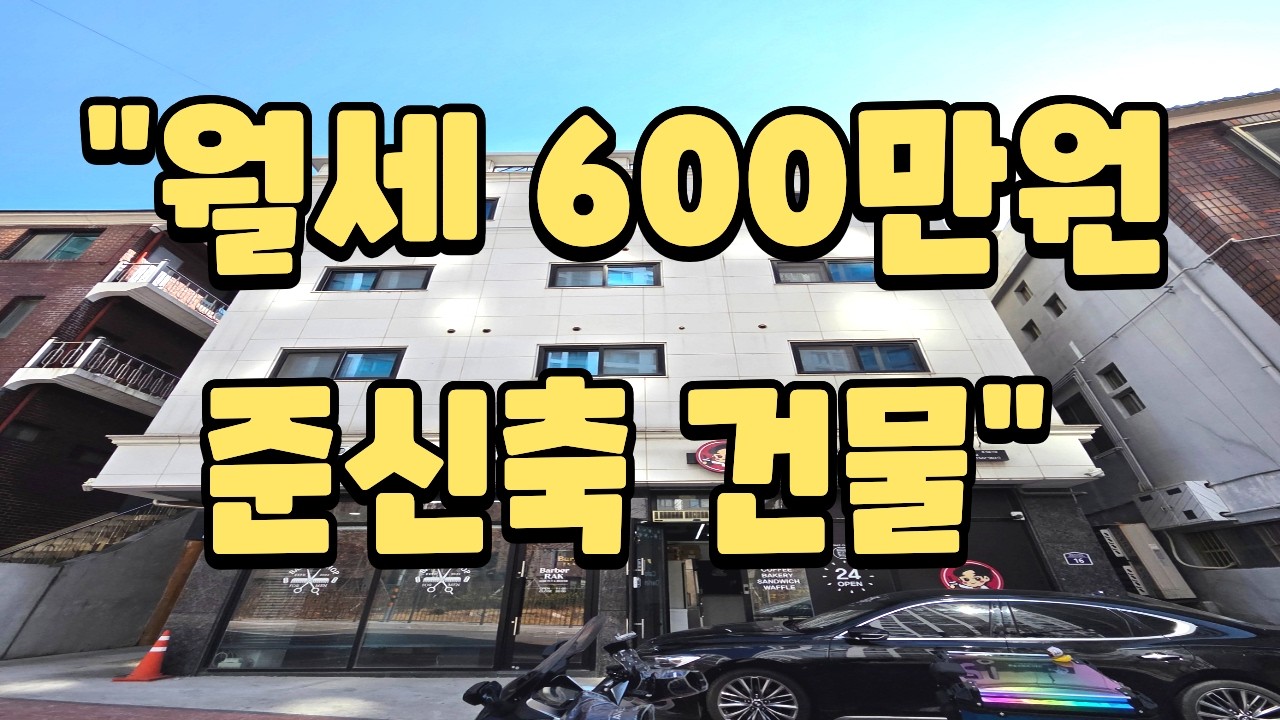 “월세 600만원 나오는 공단 옆 준신축 건물 투자물”