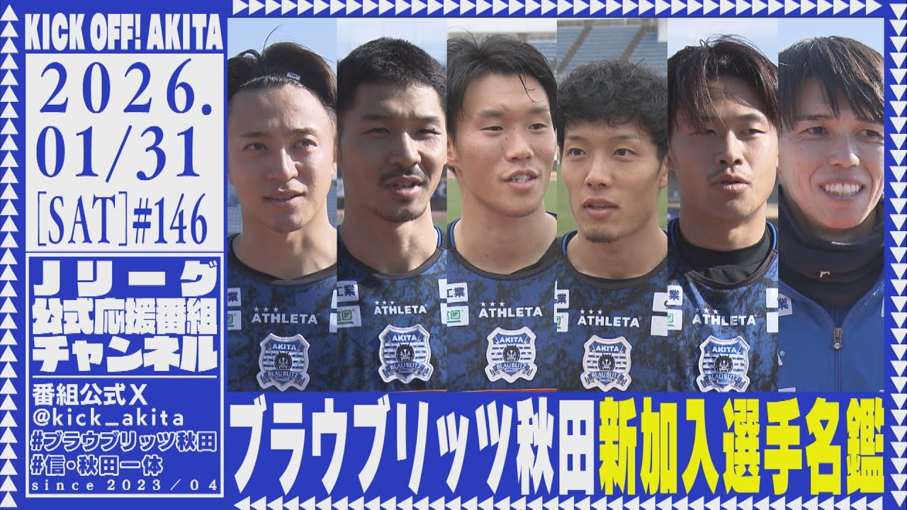 KICK OFF！AKITA　2026年1月31日放送回