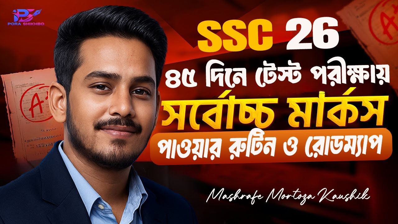 SSC 2026 Test Exam Preparation | ৪৫ দিনে SSC 2026 পূর্ণ প্রস্তুতি Routine & Guideline 🔥