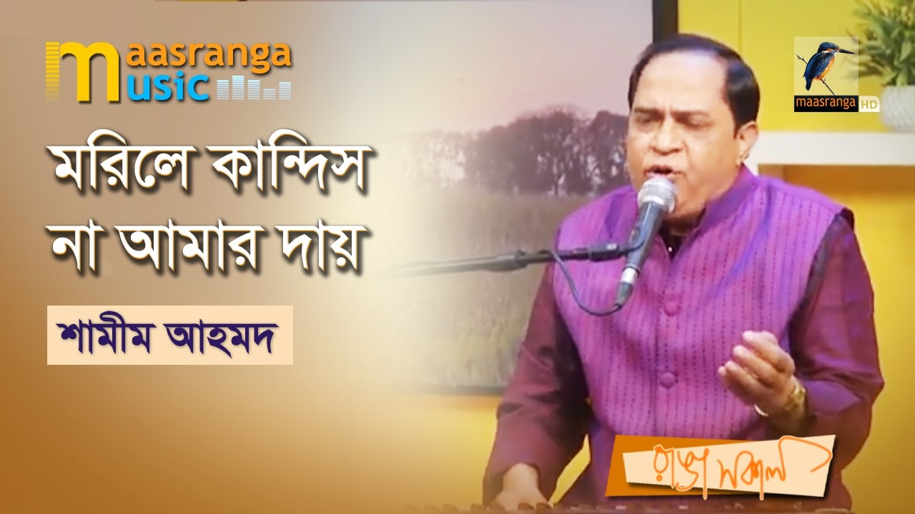 Morile Kandish Na Amar Dai | মরিলে কান্দিস না আমার দায় | Shamim Ahmed | Maasranga Music