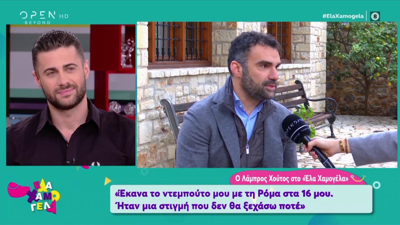 Ο Λάμπρος Χούτος στο Έλα Χαμογέλα!