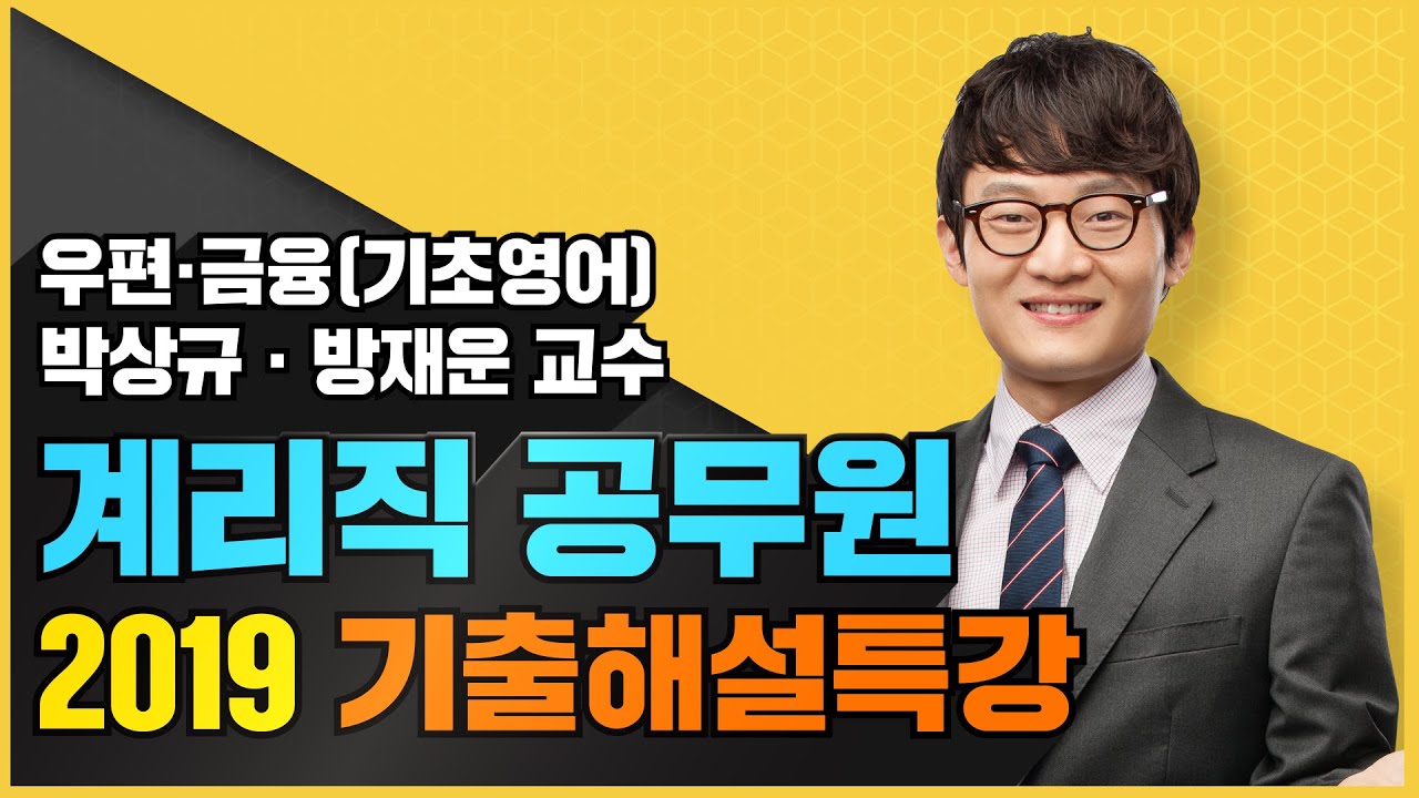 [계리직 공무원] 2019 우편 및 금융상식(기초영어 포함) 기출해설특강_박상규, 방재운 교수님