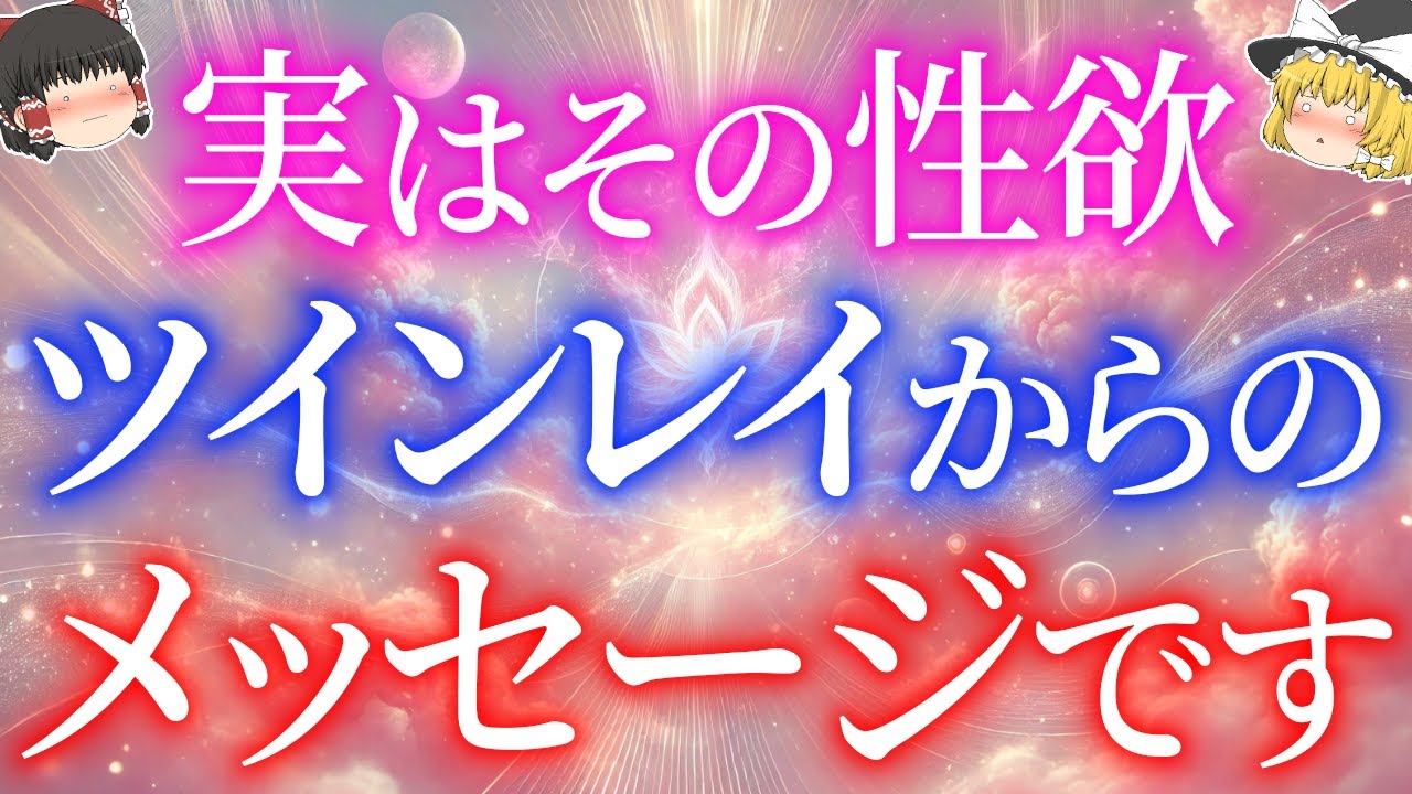 【ツインレイ女性】ツインレイの性欲の秘密5選！【ゆっくり解説】【ゆっくりスピリチュアル】