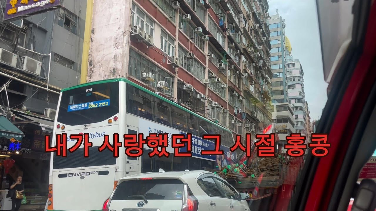 내가 사랑했던 그 시절 홍콩