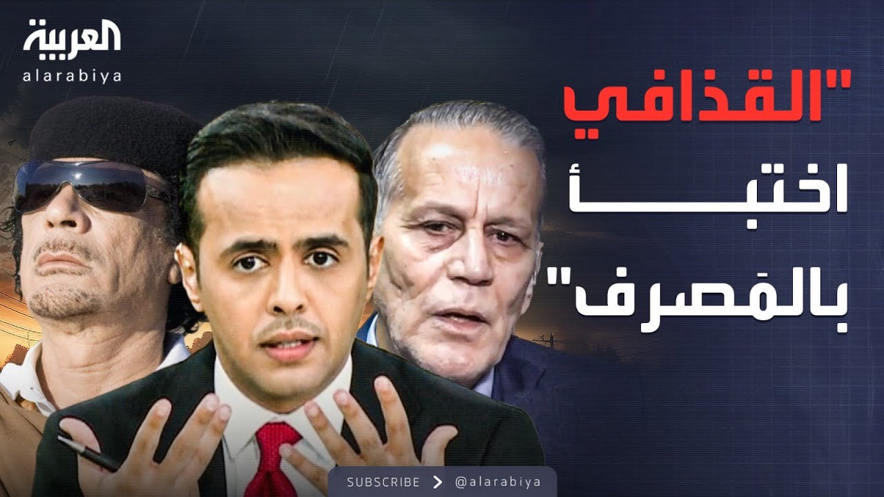 ماذا طلب القذافي قبل سقوطه؟.. كواليس ليلة القبض