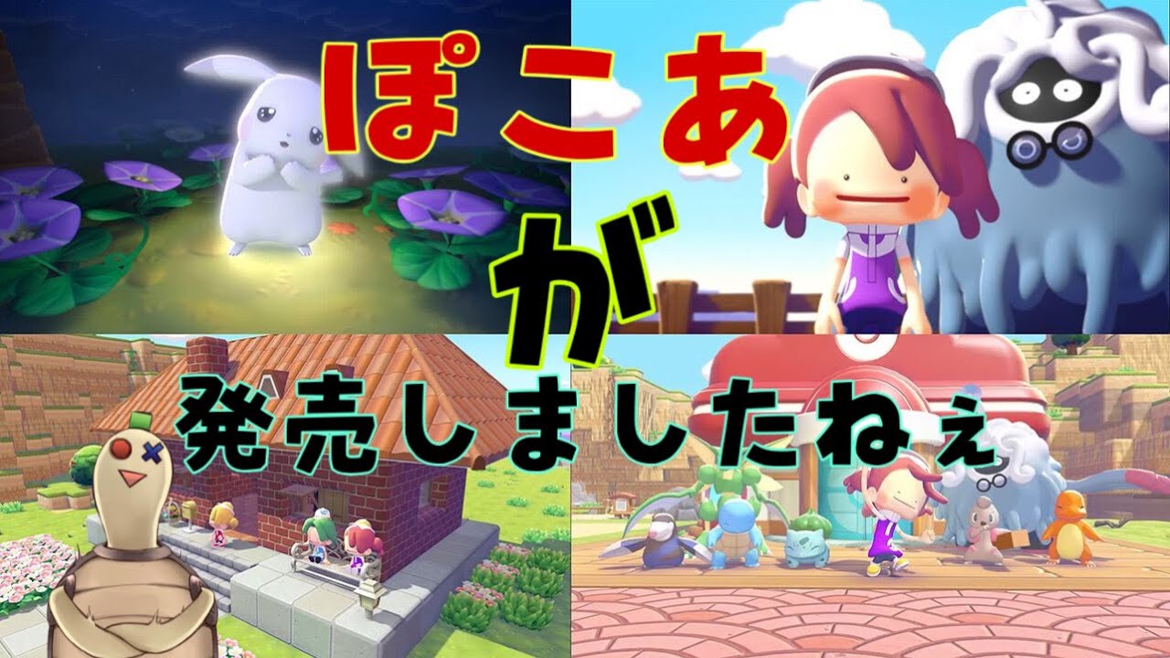 ぽこあが発売しましたねえ。