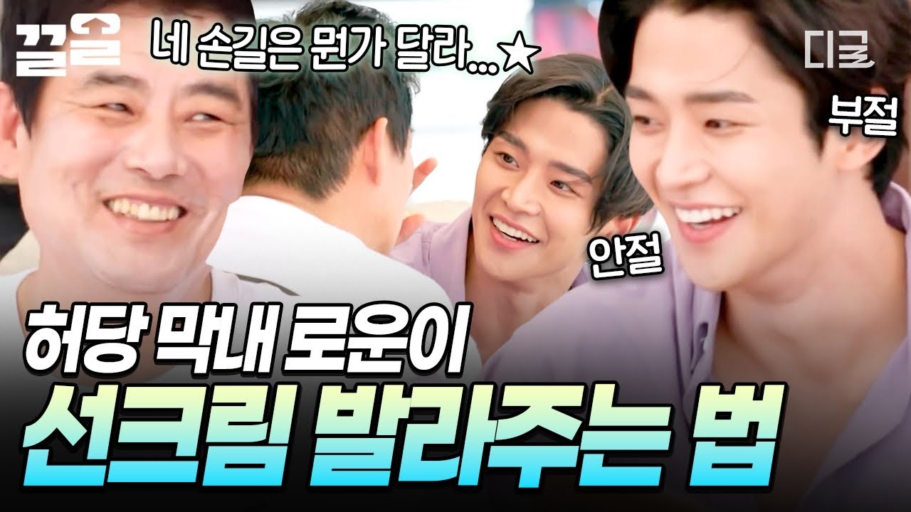 [#바퀴달린집4] 네 손길은 뭔가 달라..🌸 막내 로운 믿고 선크림 발라달라고 하면 생기는 대참사ㅋㅋㅋ